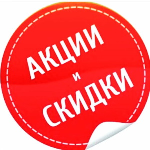 скидки